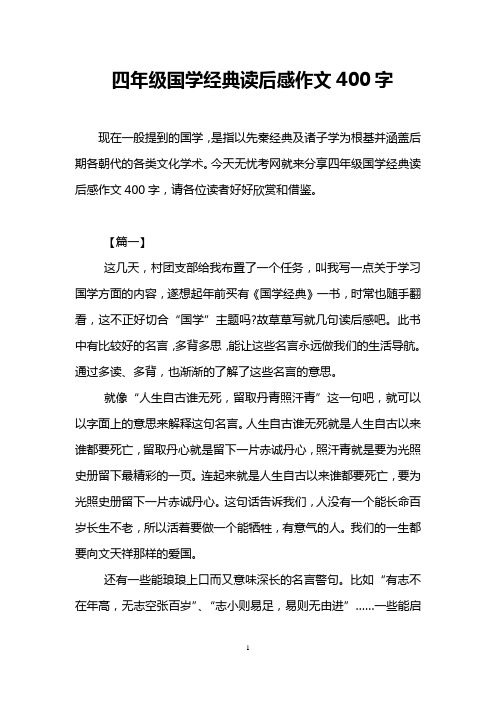 四年级国学经典读后感作文400字