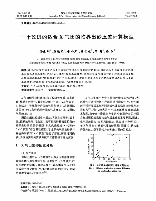 一个改进的适合X气田的临界出砂压差计算模型