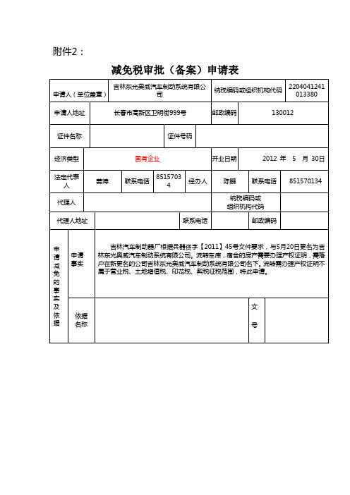 减免税审批(备案)申请表(四份)