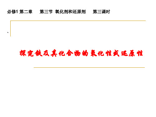 探究铁及其化合物的氧化性或还原性