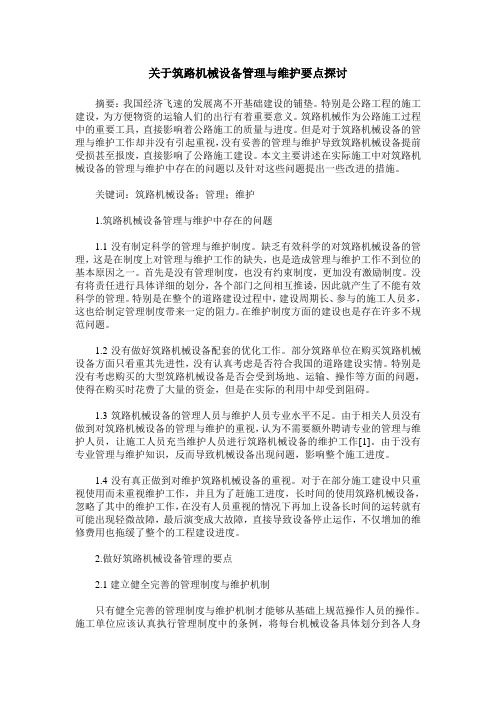 关于筑路机械设备管理与维护要点探讨