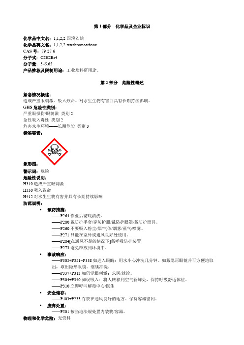 1,1,2,2-四溴乙烷-安全技术说明书MSDS