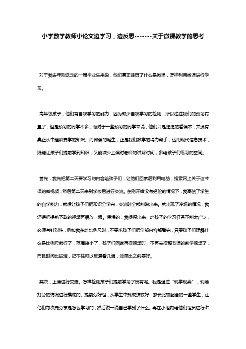 小学数学教师小论文边学习,边反思-------关于微课教学的思考