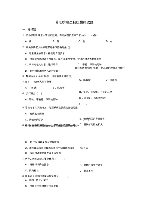 完整版养老护理员初级试题