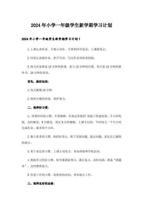 2024年小学一年级学生新学期学习计划