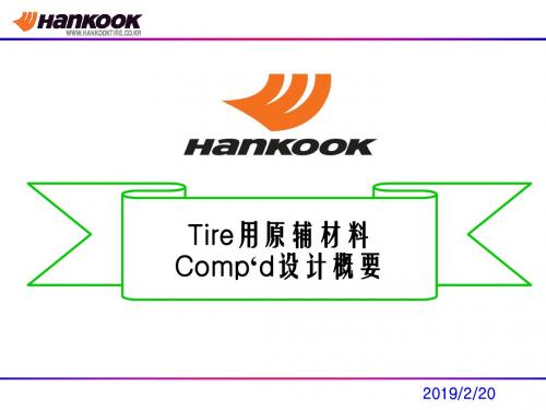 Tire原料及Comp‘d设计