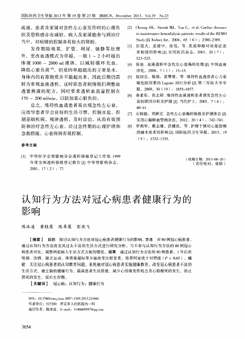 认知行为方法对冠心病患者健康行为的影响