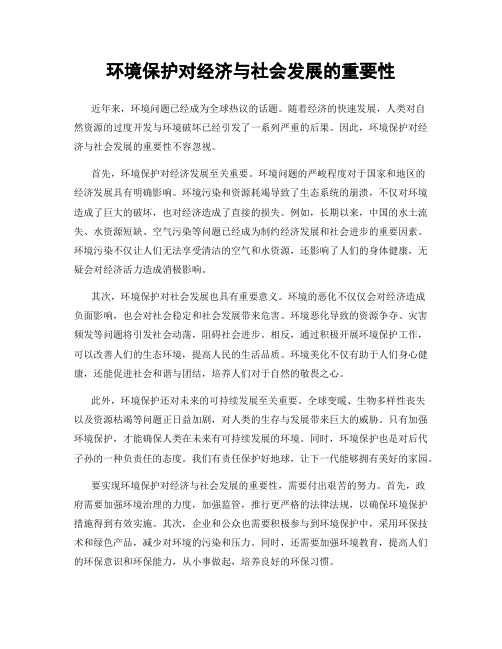 环境保护对经济与社会发展的重要性