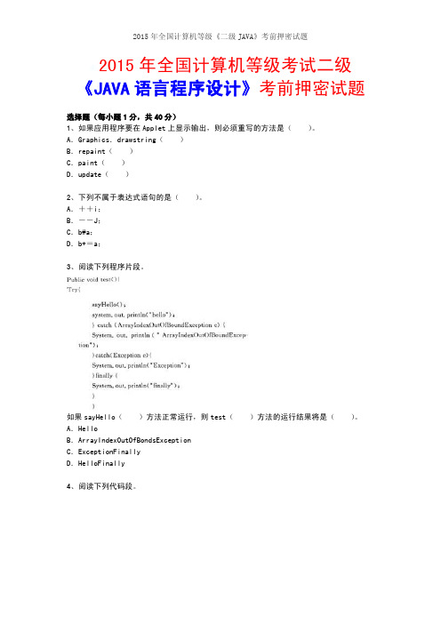 2015年计算机等级考试二级 java 考前押密试题3