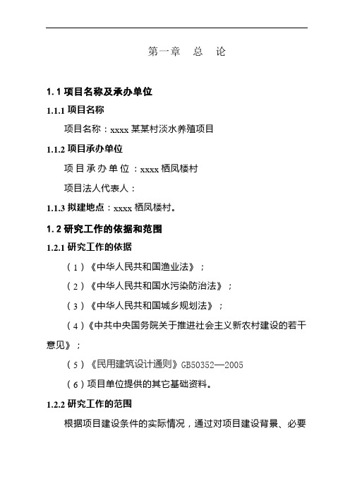 XXX淡水养殖项目可行性研究报告