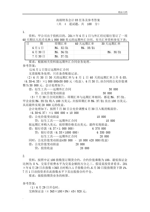 高级财务会计形考任务及参考答案