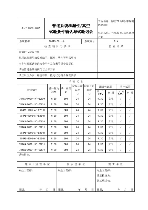 3503-J407管道系统泄漏性真空试验条件确认与试验记录AS-001