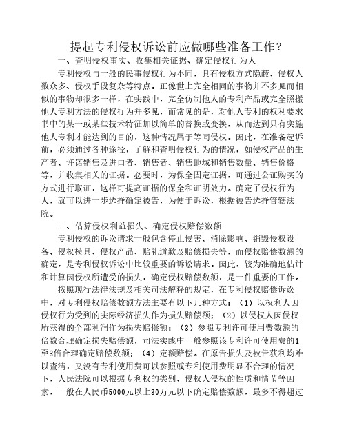 提起专利侵权诉讼前应做哪些准备工作