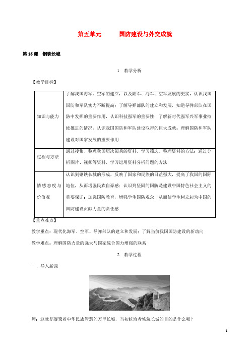 八年级历史下册国防建设与外交成就 钢铁长城教案新人教版(1)