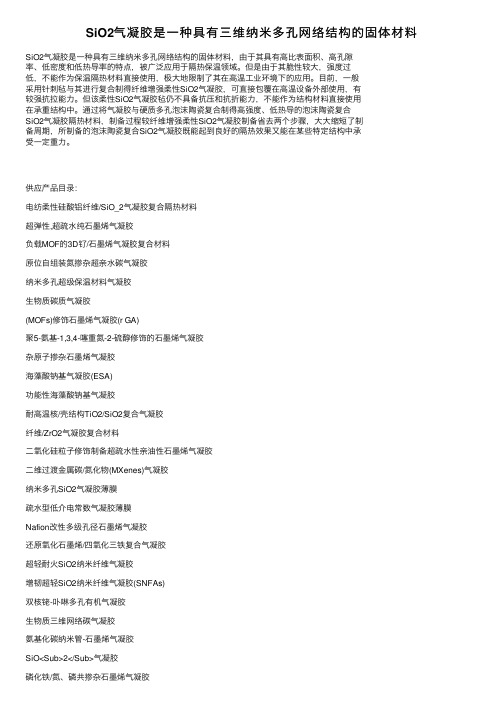 SiO2气凝胶是一种具有三维纳米多孔网络结构的固体材料