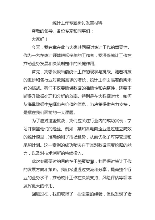 统计工作专题研讨发言材料