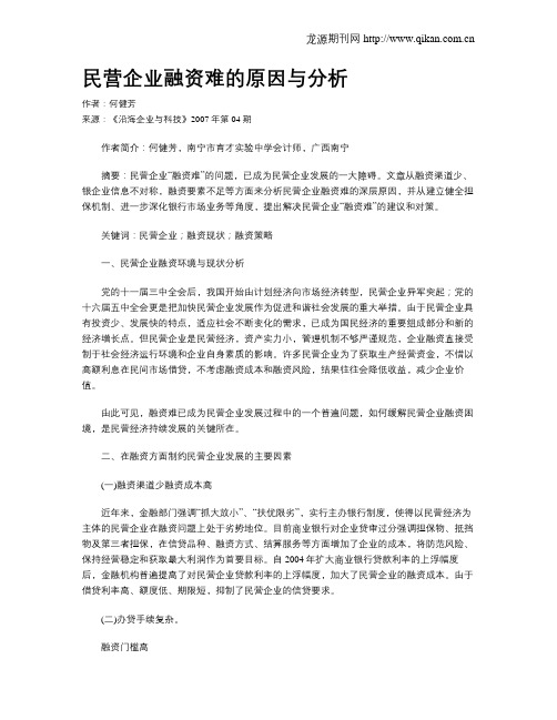 民营企业融资难的原因与分析