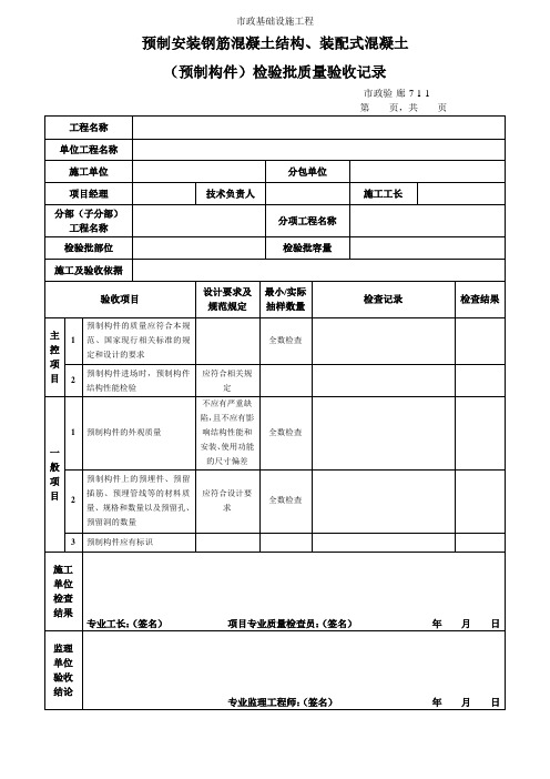 预制安装钢筋混凝土结构、装配式混凝土(安装与连接)检验批质量验收记录