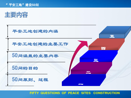 平安工地建设50问