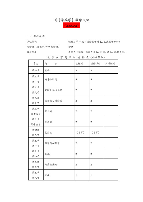 《传染病学》教学大纲