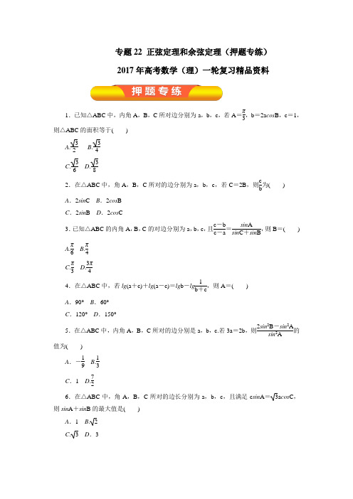 2017届高考数学第一轮复习押题专练(24)含答案