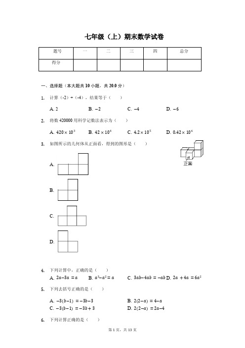 广东省广州市 七年级(上)期末数学试卷