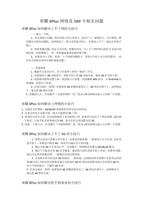 荣耀6Plus网络及SIM卡相关问题解答