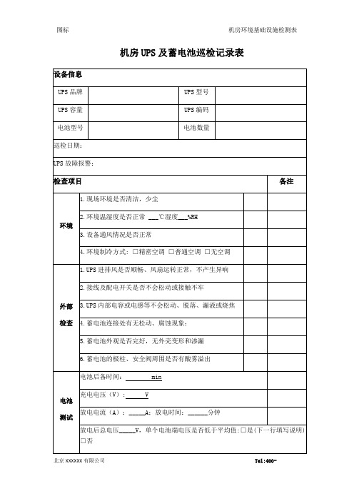 机房UPS及蓄电池巡检记录表