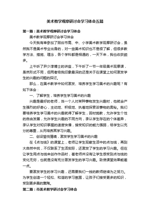 美术教学观摩研讨会学习体会五篇