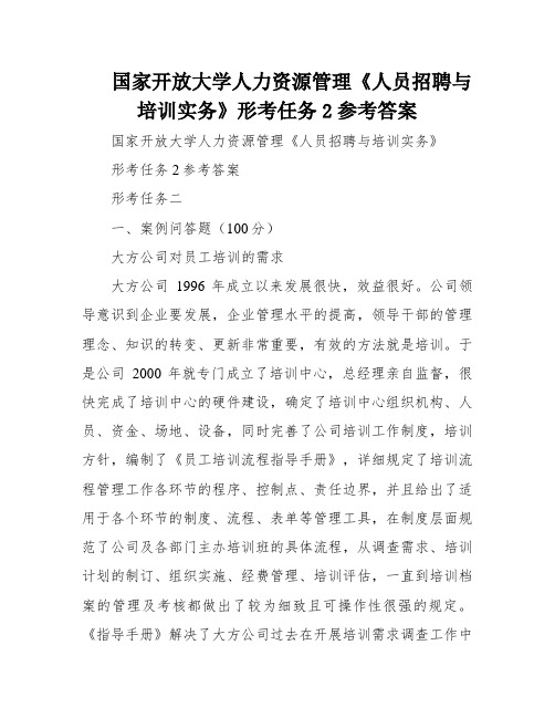 国家开放大学人力资源管理《人员招聘与培训实务》形考任务2参考答案