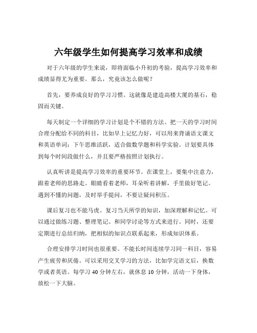 六年级学生如何提高学习效率和成绩