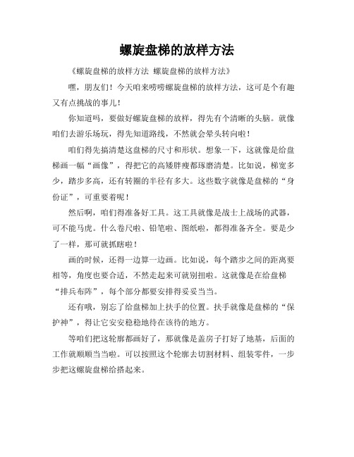 螺旋盘梯的放样方法