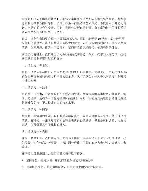 摄影师官方发言稿模板范文