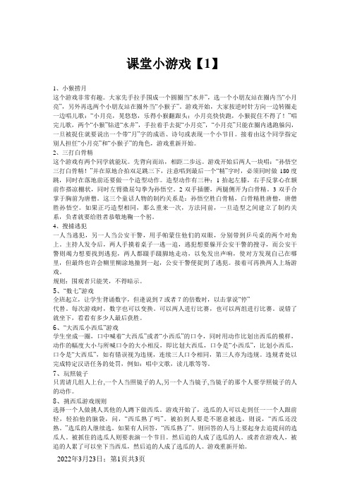 小学生课堂小游戏及惩罚措施