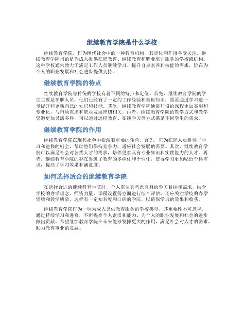 继续教育学院是什么学校