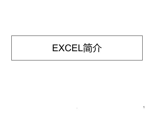 EXCEL简介PPT课件