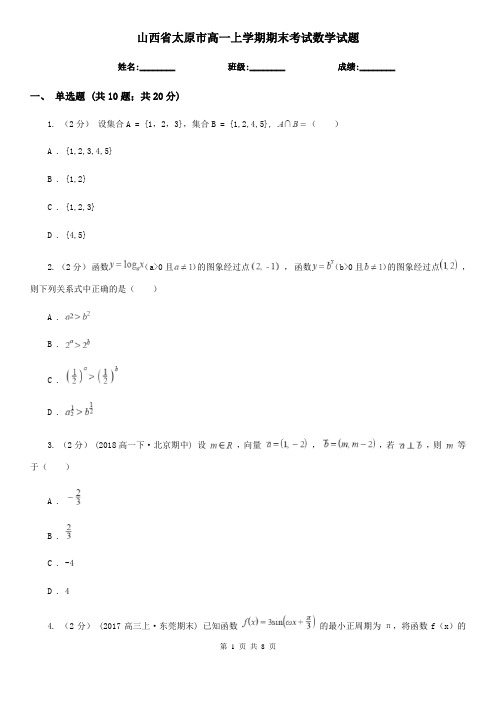 山西省太原市高一上学期期末考试数学试题