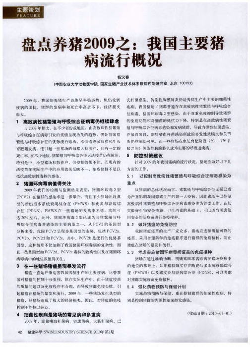 盘点养猪2009之：我国主要猪病流行概况