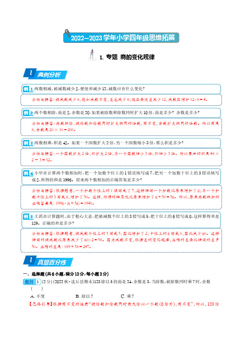 2022-2023学年四年级数学思维拓展——商的变化规律(解析)