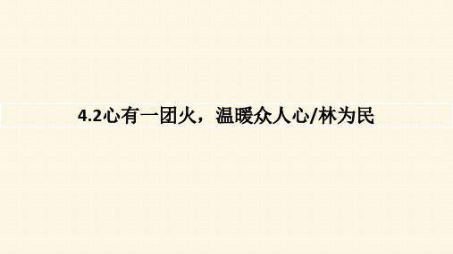 4.2《心有一团火温暖众人心 》课件统编版高中语文必修上册