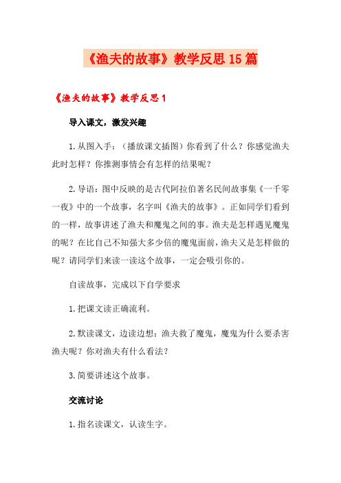 《渔夫的故事》教学反思15篇