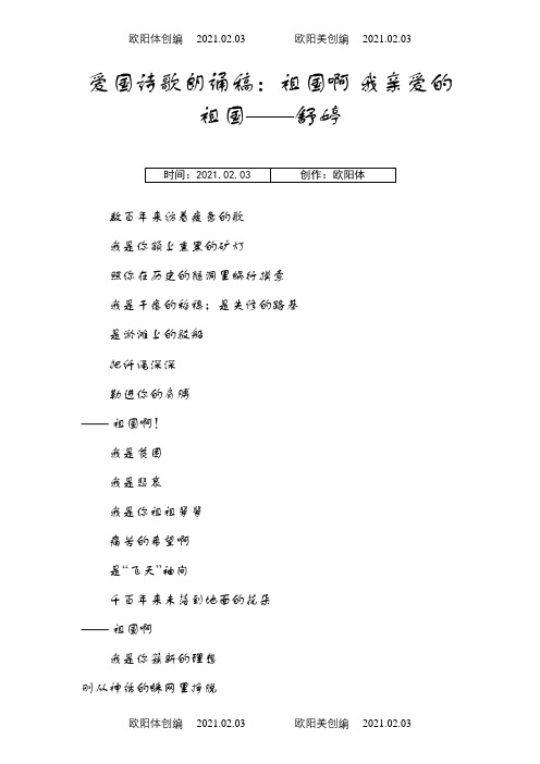 爱国诗歌朗诵稿：祖国啊 我亲爱的祖国——舒婷之欧阳体创编