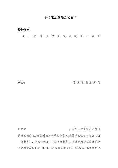 取水泵房设计计算书(DOC)
