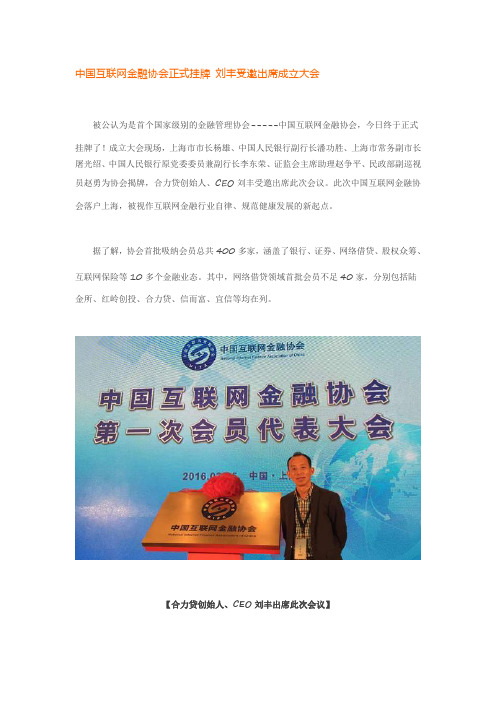 中国互联网金融协会正式挂牌 刘丰受邀出席成立大会