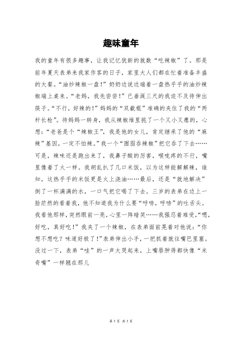 趣味童年_六年级作文