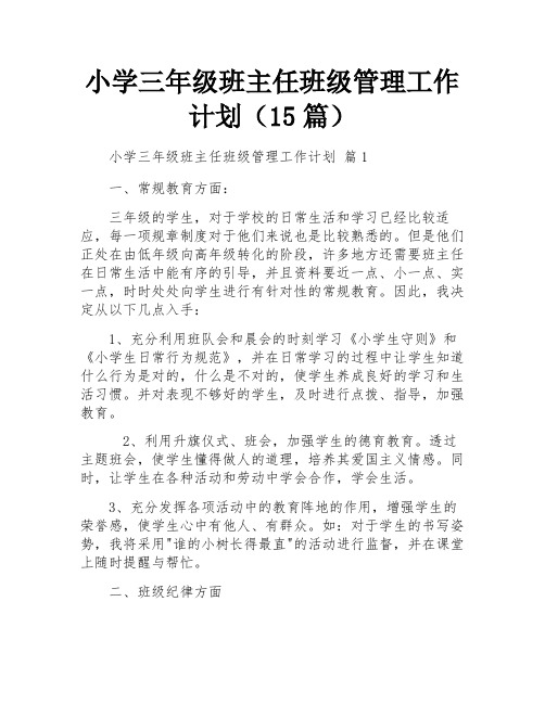 小学三年级班主任班级管理工作计划(15篇)