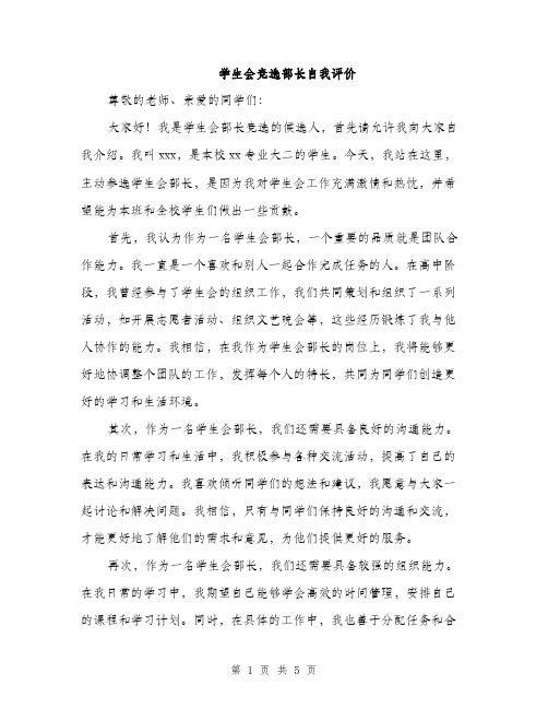 学生会竞选部长自我评价（三篇）