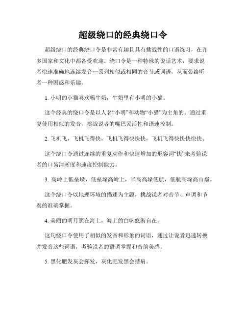 超级绕口的经典绕口令