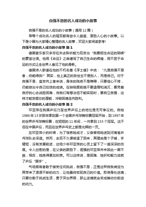 自强不息的名人成功的小故事