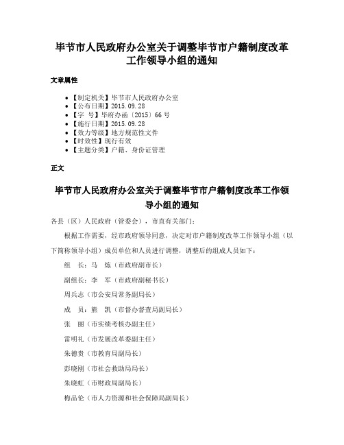 毕节市人民政府办公室关于调整毕节市户籍制度改革工作领导小组的通知